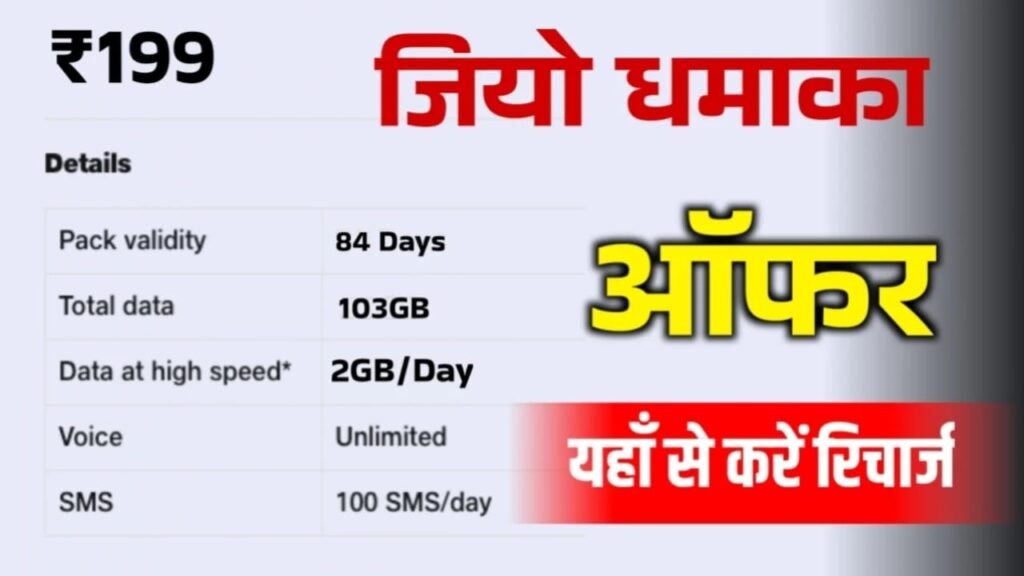Jio ₹199 Recharge Plan : 365 Days Validity & Unlimited Benefits – Full Details